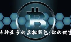 探索世界上币种最多的虚拟钱包：你的财富管理