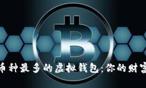 探索世界上币种最多的虚拟钱包：你的财富管理新选择