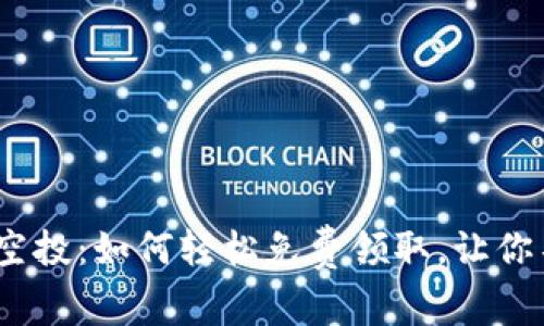 揭秘Tokenim空投：如何轻松免费领取，让你不再错过机会！