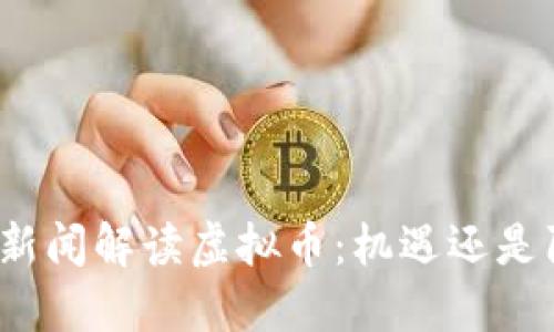 央视新闻解读虚拟币：机遇还是陷阱？