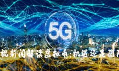 央视新闻解读虚拟币：机遇还是陷阱？