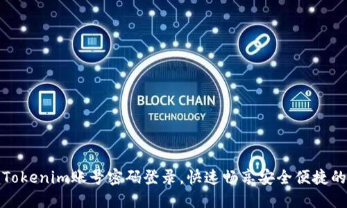 轻松掌握Tokenim账号密码登录，快速畅享安全便捷的数字世界