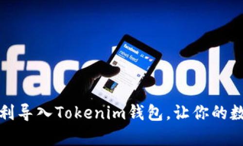 轻松学会：如何顺利导入Tokenim钱包，让你的数字资产安全无忧！