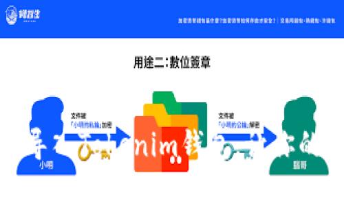 轻松学会：如何顺利导入Tokenim钱包，让你的数字资产安全无忧！
