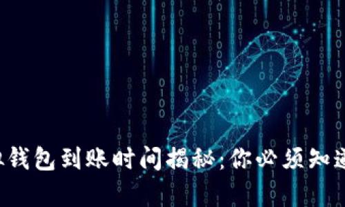 火币虚拟钱包到账时间揭秘：你必须知道的真相！