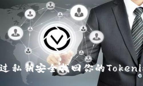 如何通过私钥安全找回你的Tokenim钱包？