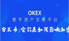 探索虚拟币的分叉币：它们是如何影响加密货币