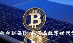 揭开Tokenim的神秘面纱：如何在数字时代掌握财富