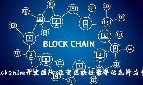 tokenim开发团队：改变区块链世界的先锋力量