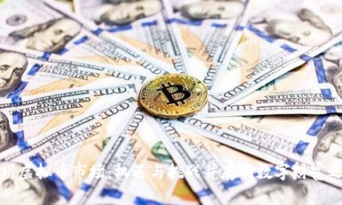 温州虚拟币市场：机遇与挑战并存的数字财富之路