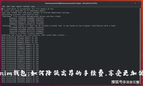 解密Tokenim钱包：如何降低高昂的手续费，享受更加优质的体验