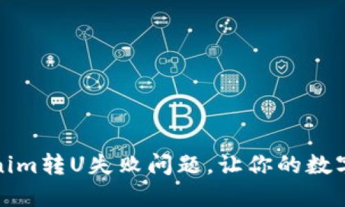 如何解决Tokenim转U失败问题，让你的数字资产再次活跃