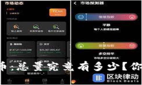 揭秘泰迪狗虚拟币：总量究竟有多少？你不可不知的秘密！