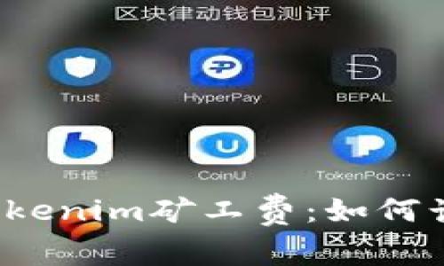 解析Tokenim矿工费：如何计算与？