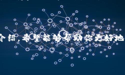   如何通过Tokenim轻松获取ETF，实现财富增长的梦想！ / 

 guanjianci Tokenim, ETF, 财富管理, 投资理财 /guanjianci 

引言：财富自由的梦想

在当今这个经济快速发展的时代，越来越多的人追求财富自由的梦想。许多人希望通过投资来实现这一目标，其中交易所交易基金（ETF）因其灵活性和多样化的投资组合而备受欢迎。而Tokenim作为一个新兴的平台，正逐渐受到投资者的青睐。那么，如何通过Tokenim轻松获取ETF呢？本文将为你详细解读这个过程，并提供一些有价值的投资建议。

什么是ETF？

ETF，即交易所交易基金，是一种在证券交易所上市交易的投资基金。它的主要特点是集合了多个投资品种，通常包含股票、债券和其他资产，投资者可以通过购买ETF来获得更为分散的投资回报。由于其成本较低、流动性强等优点，ETF越来越受到普通投资者的喜爱。

Tokenim平台概述

Tokenim作为一个崭新的金融科技平台，旨在将传统投资方式和区块链技术相结合，为用户提供更为便捷和透明的投资体验。通过Tokenim，用户可以轻松访问各种金融产品，其中就包括ETF。这种新平台不仅让投资者可以更好地管理自己的资产，还能够根据市场变化灵活调整投资策略。

Tokenim如何帮助你获得ETF

在Tokenim上获取ETF的过程其实并不复杂。以下是一些简单步骤，让你立刻开启你的投资之旅：

h41. 注册Tokenim账户/h4

首先，你需要访问Tokenim官网并注册一个账户。填写基本信息、邮箱等后，平台会向你发送确认邮件，验证身份后即完成注册。这个步骤简单快捷，使得任何人都可以很方便地进入投资大门。

h42. 完成身份认证/h4

为确保平台安全和合规，Tokenim要求用户完成身份认证。这是为了遵循相关法律法规，保护每位投资者的权益。一般来说，你需要上传一些身份证明文件，这个过程通常不会花费太多时间。

h43. 进行资金充值/h4

完成注册后，你需要为账户充值，以便购买ETF。Tokenim支持多种充值方式，包括银行卡、电子支付等，方便用户选择适合自己的方式进行充值。

h44. 选择合适的ETF/h4

资金到账后，你可以开始浏览Tokenim平台上提供的各种ETF。根据自己的投资目标、风险承受能力和市场分析，挑选适合你的基金。Tokenim平台汇聚了丰富的信息和产品介绍，帮助用户做出明智的投资选择。

h45. 下单交易/h4

一旦选定ETF，便可以在平台上提交购买请求。Tokenim提供便捷的交易界面，使得下单非常直观。你可以设置购买量、价格等相关参数，确保能够以最优价格进行交易。

成功投资ETF的技巧

尽管通过Tokenim获取ETF的过程简单，但要实现稳健的投资回报，掌握一些投资技巧也是必要的。

h41. 进行充分的市场研究/h4

投资前的市场研究至关重要。通过分析市场趋势、行业动向和具体公司的财务数据，你能够更准确地判断哪些ETF值得投资。在Tokenim，你还可以找到丰富的分析工具和数据，帮助你进行深入研究。

h42. 多元化投资组合/h4

不要把所有的鸡蛋放在一个篮子里，保持投资组合的多样性能有效降低风险。你可以在Tokenim上同时投资多只ETF，涵盖不同的行业和市场，以此来分散风险，并提高潜在收益。

h43. 定期评估和调整/h4

资本市场瞬息万变，因此定期评估自己的投资组合是十分必要的。通过Tokenim，用户可以很方便地监控ETF的表现，并随时作出相应的调整。及时修正投资策略，保持良好的盈利状况。

总结：通过Tokenim开启财富增长之旅

在追求财富增长的道路上，选择合适的平台和工具无疑是成功的关键。Tokenim为你提供了轻松获取ETF的机会，让你的投资更加便捷和高效。通过本篇文章的介绍，希望能够帮助你更好地理解如何通过Tokenim获取ETF，从而实现你的财富梦想。

让我们行动起来，迈出投资的第一步，成为能掌控自己财富未来的投资者吧！