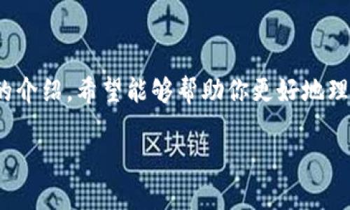   如何通过Tokenim轻松获取ETF，实现财富增长的梦想！ / 

 guanjianci Tokenim, ETF, 财富管理, 投资理财 /guanjianci 

引言：财富自由的梦想

在当今这个经济快速发展的时代，越来越多的人追求财富自由的梦想。许多人希望通过投资来实现这一目标，其中交易所交易基金（ETF）因其灵活性和多样化的投资组合而备受欢迎。而Tokenim作为一个新兴的平台，正逐渐受到投资者的青睐。那么，如何通过Tokenim轻松获取ETF呢？本文将为你详细解读这个过程，并提供一些有价值的投资建议。

什么是ETF？

ETF，即交易所交易基金，是一种在证券交易所上市交易的投资基金。它的主要特点是集合了多个投资品种，通常包含股票、债券和其他资产，投资者可以通过购买ETF来获得更为分散的投资回报。由于其成本较低、流动性强等优点，ETF越来越受到普通投资者的喜爱。

Tokenim平台概述

Tokenim作为一个崭新的金融科技平台，旨在将传统投资方式和区块链技术相结合，为用户提供更为便捷和透明的投资体验。通过Tokenim，用户可以轻松访问各种金融产品，其中就包括ETF。这种新平台不仅让投资者可以更好地管理自己的资产，还能够根据市场变化灵活调整投资策略。

Tokenim如何帮助你获得ETF

在Tokenim上获取ETF的过程其实并不复杂。以下是一些简单步骤，让你立刻开启你的投资之旅：

h41. 注册Tokenim账户/h4

首先，你需要访问Tokenim官网并注册一个账户。填写基本信息、邮箱等后，平台会向你发送确认邮件，验证身份后即完成注册。这个步骤简单快捷，使得任何人都可以很方便地进入投资大门。

h42. 完成身份认证/h4

为确保平台安全和合规，Tokenim要求用户完成身份认证。这是为了遵循相关法律法规，保护每位投资者的权益。一般来说，你需要上传一些身份证明文件，这个过程通常不会花费太多时间。

h43. 进行资金充值/h4

完成注册后，你需要为账户充值，以便购买ETF。Tokenim支持多种充值方式，包括银行卡、电子支付等，方便用户选择适合自己的方式进行充值。

h44. 选择合适的ETF/h4

资金到账后，你可以开始浏览Tokenim平台上提供的各种ETF。根据自己的投资目标、风险承受能力和市场分析，挑选适合你的基金。Tokenim平台汇聚了丰富的信息和产品介绍，帮助用户做出明智的投资选择。

h45. 下单交易/h4

一旦选定ETF，便可以在平台上提交购买请求。Tokenim提供便捷的交易界面，使得下单非常直观。你可以设置购买量、价格等相关参数，确保能够以最优价格进行交易。

成功投资ETF的技巧

尽管通过Tokenim获取ETF的过程简单，但要实现稳健的投资回报，掌握一些投资技巧也是必要的。

h41. 进行充分的市场研究/h4

投资前的市场研究至关重要。通过分析市场趋势、行业动向和具体公司的财务数据，你能够更准确地判断哪些ETF值得投资。在Tokenim，你还可以找到丰富的分析工具和数据，帮助你进行深入研究。

h42. 多元化投资组合/h4

不要把所有的鸡蛋放在一个篮子里，保持投资组合的多样性能有效降低风险。你可以在Tokenim上同时投资多只ETF，涵盖不同的行业和市场，以此来分散风险，并提高潜在收益。

h43. 定期评估和调整/h4

资本市场瞬息万变，因此定期评估自己的投资组合是十分必要的。通过Tokenim，用户可以很方便地监控ETF的表现，并随时作出相应的调整。及时修正投资策略，保持良好的盈利状况。

总结：通过Tokenim开启财富增长之旅

在追求财富增长的道路上，选择合适的平台和工具无疑是成功的关键。Tokenim为你提供了轻松获取ETF的机会，让你的投资更加便捷和高效。通过本篇文章的介绍，希望能够帮助你更好地理解如何通过Tokenim获取ETF，从而实现你的财富梦想。

让我们行动起来，迈出投资的第一步，成为能掌控自己财富未来的投资者吧！