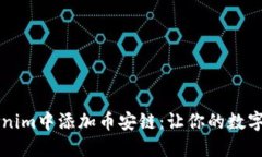 如何在Tokenim中添加币安链：让你的数字资产更自