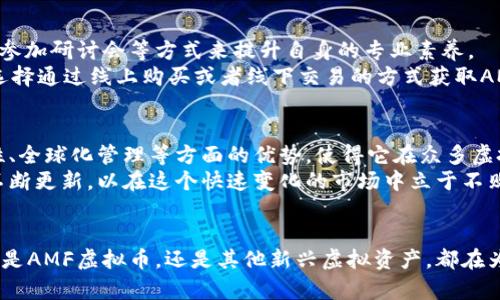 虚拟货币AMF的未来：您所需了解的一切

AMF虚拟币, 虚拟货币, 区块链技术, 加密货币投资/guanjianci

引言：虚拟货币的崛起
近年来，虚拟货币如雨后春笋般涌现，其中AMF虚拟币（Asset Management Fund）因其独特的特点而受到广泛关注。它以其透明度和高效性为特点，吸引了大量投资者和用户的热情。了解AMF虚拟币的基本信息和未来潜力，成为了许多人的重要任务。

AMF虚拟币的背景介绍
AMF虚拟币，它是基于区块链技术的一种加密货币，旨在为用户提供全新的数字资产管理体验。随着区块链技术的迅速发展，虚拟货币渐渐被大众接受，AMF也不例外。AMF的核心价值在于允许用户轻松管理其资产，增加了投资的便利性和安全性。

AMF虚拟币的特点
首先，AMF虚拟币具备高度的安全性。这是由于区块链的不可篡改特性，所有交易记录都将永久保存，确保资金安全。此外，AMF的交易速度也非常快，用户可以在极短的时间内完成交易，这为急需资金流动的用户提供了极大的便利。
其次，AMF致力于实现资产的全球化管理。无论用户身处何地，均可通过AMF平台管理其资产，真正做到了全球投资，打破了地理限制。这样一来，不论是个人投资者还是机构投资者，都能够更轻松地参与全球市场。

AMF如何运作
AMF的运作基于一个用户友好的应用程序，用户在平台上可以轻松创建账户、充值、交易以及提取资金。它不仅支持多种主流虚拟货币交易，还能进行资产组合的智能管理。用户可以根据自身需求选择合适的投资组合，进一步提高资金利用效率。
除了基础的交易功能，AMF还引入了人工智能技术，以帮助用户制定更加智能的投资决策。这种结合技术创新的管理方式，将会为资产投资开辟新的可能性。

市场潜力：AMF能为投资者带来什么
AMF虚拟币作为一种新兴的加密货币，其市场潜力不容小觑。随着越来越多的人意识到虚拟货币带来的投资机会，AMF正站在风口浪尖上。根据市场分析，AMF将在未来的数年内实现稳步增长，吸引更多投资者关注。
另一个潜在的优势是AMF对传统投资市场的冲击。传统投资形式往往存在信息不对称、手续费高等痛点，而AMF通过去中心化的方式为用户提供了更加公正和便捷的选择。这种创新不仅可以提高市场的透明度，还能让普通用户更容易地参与到投资中来。

投资AMF的风险与挑战
尽管AMF虚拟币蕴含着巨大的机会，但投资者也应该意识到其中的风险。从市场波动性来看，AMF作为一种新兴货币，其价格可能会受到极大的影响。历史数据表明，加密货币的价格变化往往波动剧烈，因此，投资者在介入之前，必须做好充分的研究与风险评估。
此外，监管法律也可能成为AMF发展的一大障碍。各国对虚拟货币的监管政策尚未完全统一，未来的法律法规可能会对AMF的流动性和使用范围产生深远影响。如何在严格的监管环境中保持竞争力，成为AMF亟需解决的课题。

社区与支持
值得一提的是，AMF虚拟币有着一个活跃的社区。在这个社区中，用户可以交流经验，分享投资策略，还有机会参与定期举办的线上活动。这种积极的用户互动不仅增强了AMF的品牌效应，也增强了用户之间的信任和凝聚力。
AMF团队也十分重视用户的反馈与建议。他们会定期更新产品和服务，以更好地满足用户的需求。这种用户导向的发展思路，为AMF的长远发展奠定了坚实基础。

如何开始投资AMF虚拟币
对于有意向投资AMF的用户来说，首先需要了解虚拟货币的基础知识和市场走势。可以通过阅读相关书籍、参加研讨会等方式来提升自身的专业素养。
其次，用户需要选择一个安全可靠的交易平台注册账户，并进行身份验证。之后可以根据自己的投资策略，选择通过线上购买或者线下交易的方式获取AMF虚拟币。注意，投资时需量力而行，避免盲目跟风。

总结：展望AMF的未来
整合以上信息，我们不难发现，AMF虚拟币在当今市场中拥有良好的发展前景。尽管面临挑战，但其在安全性、全球化管理等方面的优势，使得它在众多虚拟货币中脱颖而出。无论是技术创新还是用户支持，AMF的未来均充满希望。
因此，建议各位有意向投资的用户，密切关注AMF的动态，谨慎评估风险，同时也要确保自身的知识与技能不断更新，以在这个快速变化的市场中立于不败之地。

结语：虚拟货币的未来在于创新
虚拟货币的未来，不仅在于技术的革新，更在于我们如何利用这些创新为我们的投资带来实际的价值。无论是AMF虚拟币，还是其他新兴虚拟资产，都在为我们展示一个全新的金融世界。我们期待这样的变革能够在未来的日子里，带给我们更多惊喜和机遇。