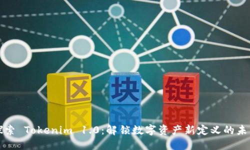 探索 Tokenim 1.0：解锁数字资产新定义的未来