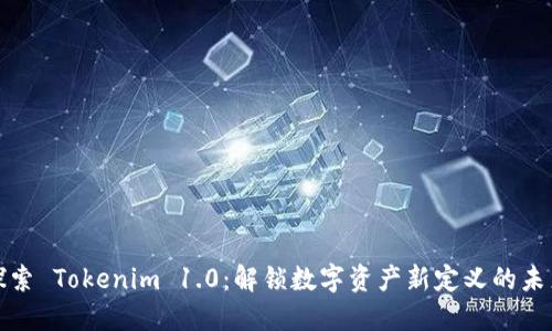 探索 Tokenim 1.0：解锁数字资产新定义的未来