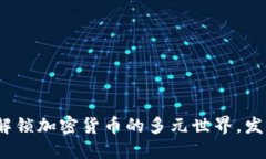 虚拟币标签大全：解锁加密货币的多元世界，发