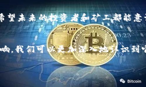 虚拟币黑矿是指在加密货币挖掘过程中，非法或不道德的挖矿活动。这种行为通常涉及使用窃取的电力、劣质硬件，或在不允许的情况下使用他人的计算资源。为了更好地理解这其中的含义，我们可以按以下几个方面来展开探讨。

什么是虚拟币挖矿？
虚拟币挖矿是指通过计算机算力解决复杂数学问题，从而获取加密货币的过程。在这一过程中，矿工们为了争夺新区块的生产权，会进行大量的计算。这项工作不仅需要高效的硬件设备，同时也对电力消耗有很高的要求。

黑矿的定义与特征
黑矿，顾名思义，带有显著的“黑色”色彩，指的是不符合规定的挖矿方式。这种方式通常涉及以下几种主要特征：
ul
    li使用盗取的电力：很多黑矿采取的策略是通过窃取电力进行挖矿，这样可以大幅降低运营成本。/li
    li劣质硬件：有些黑矿使用廉价或低效的硬件设备，这不仅降低了能源利用效率，而且可能对周围环境造成损害。/li
    li网络攻击：部分黑矿甚至会通过攻击其他挖矿网络，窃取他们的资源，以获取收益。/li
/ul

黑矿活动的背后动机
为什么会出现如此非法的挖矿活动？原因多种多样，但主要可以归结为以下几点：
ul
    li高额利润：虚拟币的价值波动较大，能在短时间内实现巨额回报，从而引发一些人的贪婪心理。/li
    li技术限制：部分小型挖矿者由于资金不足，无法支持合法的挖矿设备，因此选择了阿谀奉承地钻法律的空子。/li
    li监管缺失：许多地方对加密货币的监管仍不完备，导致黑矿活动猖獗。/li
/ul

黑矿对生态的影响
虚拟币黑矿活动不仅违法，也给环境带来了许多负面影响：
ul
    li高能耗：由于黑矿多使用劣质硬件和大量电力，造成的碳排放量是巨大的，进而加剧全球变暖。/li
    li资源浪费：大量的电子垃圾和硬件废弃物堆积，对环境造成进一步的污染。/li
    li社会问题：黑矿的暴力和犯罪行为，增加了社会的不稳定性，引发了诸多治安问题。/li
/ul

如何识别黑矿活动？
虽然黑矿活动隐蔽，但仍有一些方法可以帮助识别：
ul
    li查看电力消耗：如果一处矿场的电力消耗异常高，可能存在黑矿的嫌疑。/li
    li硬件状况：劣质或过时的矿机，通常是黑矿的特点。/li
    li网络行为异常：频繁地对外部网络发起攻击，或有大量的未授权访问行为可疑。/li
/ul

对抗黑矿的措施
各国政府和行业组织已经开始采取措施来打击虚拟币黑矿活动，值得注意的包括：
ul
    li加强监管：通过立法和政策来限制非法挖矿的空间，打击黑市交易。/li
    li宣传教育：提高公众对黑矿的认知和防范意识，让更多的人不再关注这种非正当的方式。/li
    li技术创新：通过开发更高效、环保的挖矿技术，减少对能源的依赖，从源头上遏制黑矿的兴起。/li
/ul

未来的期待
随着技术的发展，加密货币行业也在朝着更加合法和可持续的方向前进。虚拟币黑矿若想长久存在，必然会遭遇越来越多的制约与挑战。希望未来的投资者和矿工都能意识到合法活动的重要性，构建一个更加健康、透明的虚拟币市场。

总结
虚拟币黑矿，作为一种不正当的挖矿方式，不仅影响了行业的生态环境，还有可能引发一系列的社会问题。通过了解黑矿的含义、特征和影响，我们可以更加深入地认识到它所带来的危害，从而为创建一个更为公正的虚拟币市场而努力。希望每位参与者都能意识到良好的挖矿行为，关注可持续发展的必要性。

虚拟币黑矿的背后秘密：那些你不知道的挖矿真相