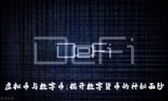 虚拟币与数字币：揭开数字货币的神秘面纱