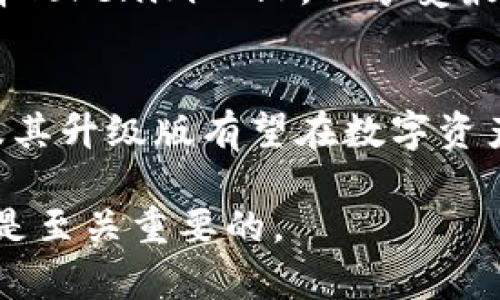    深入解读：Tokenim与Tokenim 2.0的根本区别，你了解吗？  / 

 guanjianci  Tokenim, Tokenim 2.0, 区块链, 数字资产  /guanjianci 

 引言：为何关注Tokenim和Tokenim 2.0 
在数字经济快速发展的今天，区块链技术展现出无与伦比的潜力，吸引了无数投资者、开发者，以及技术爱好者的目光。其中，Tokenim系列作为数字资产管理平台的范本之一，引起了广泛关注。Tokenim与其升级版Tokenim 2.0之间的差别，深入影响着用户的数字资产管理体验。本文将为您揭开这两者的面纱，分析它们的区别与联系。

 什么是Tokenim？ 
Tokenim是一个基于区块链技术的数字资产管理平台，旨在为用户提供便捷、安全的数字资产管理服务。其核心功能包括资产存储、交易、管理以及投资分析。Tokenim通过引入智能合约技术，提高了交易的透明度与安全性，确保用户的资产在一个可信的环境中得到管理。

 Tokenim的主要特点 
Tokenim的特点主要体现在以下几个方面：
ul
    listrong安全性：/strongTokenim采用多重安全措施，确保用户的资产不受到黑客攻击。/li
    listrong用户友好：/strong界面简洁，用户使用流程顺畅，即使是新手也能轻松上手。/li
    listrong交易成本低：/strong平台提出的费用相对合理，适合普通用户。/li
    listrong快速交易：/strong系统执行速度快，让用户在需要时能迅速完成交易。/li
/ul

 为何要升级到Tokenim 2.0？ 
Tokenim 2.0在继承了前者所有优点的基础上，进行了深度与升级。为了更好地服务用户，Tokenim 2.0引入了一系列新特性，极大地丰富了用户体验。

 Tokenim 2.0的新特性 
相比于Tokenim，Tokenim 2.0增加以下关键新特性：
ul
    listrong更高的交易效率：/strong系统通过底层技术改进，交易速度提升了显著，用户无需再担心高峰期的延迟。/li
    listrong智能合约更友好：/strongTokenim 2.0提供了更加简易的智能合约创建与管理工具，使得即便是没有专业背景的用户，也能方便地使用。/li
    listrong增强的分析工具：/strong平台内置了更强大的数据分析功能，让用户能够更准确地把握市场动态。/li
    listrong社区互动：/strong新版本强调用户之间的互动，通过社区功能促进经验分享与合作。/li
/ul

 安全性提升的背后 
随着数字资产管理需求日益增加，安全性成为了用户最为关注的话题之一。Tokenim 2.0在安全性上也进行了一系列的增强措施，包括：
ul
    listrong多重身份验证：/strong用户在进行重要操作时，系统将要求多重身份验证，大幅提升账户安全性。/li
    listrong实时监控：/strong引入实时监控技术，针对可疑交易进行自动警报，确保用户的资产安全。/li
/ul

 用户体验的提升 
Tokenim 2.0非常注重用户体验，界面设计更为友好，操作流程更加流畅。同时，它也支持多语种，适合全球用户使用。值得一提的是对移动端的，不论你是在家、在路上还是在任何地方，都能方便的管理资产。

 Tokenim与Tokenim 2.0的结构差异 
在技术结构上，Tokenim 2.0采用了更加先进的技术架构，提升了系统的稳定性与扩展性。这一转变不仅满足了用户对速度与安全的要求，也为未来的功能扩展奠定了基础。

 如何选择适合自己的平台 
无论是Tokenim还是Tokenim 2.0，都有一定的市场基础与用户群体。选择适合自己的平台，取决于用户的需求与使用场景。如果您是新用户，建议直接选择Tokenim 2.0，以享受最新的功能与服务。如果您是老用户，考虑到安全性与功能的，也可以考虑升级。

 结论：未来展望 
总的来说，Tokenim与Tokenim 2.0之间的差异不仅体现在功能上，更在用户体验与安全性上有了质的飞跃。未来，随着区块链技术的不断进步，Tokenim及其升级版有望在数字资产管理领域继续引领潮流。无论是投资者还是普通用户，都应紧跟时代的步伐，善用这些新技术，最大化地保护与增值自己的数字资产。

最后，加强对数字资产的认识，学习更多相关知识，将帮助您在这波数字经济浪潮中立于不败之地。无论您选择哪款产品，拥有良好的资产管理意识与技能是至关重要的。