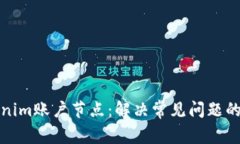 探秘Tokenim账户节点：解决常见问题的终极指南