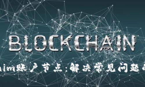探秘Tokenim账户节点：解决常见问题的终极指南