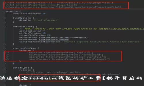 如何快速搞定Tokenim钱包的矿工费？揭开背后的秘密！
