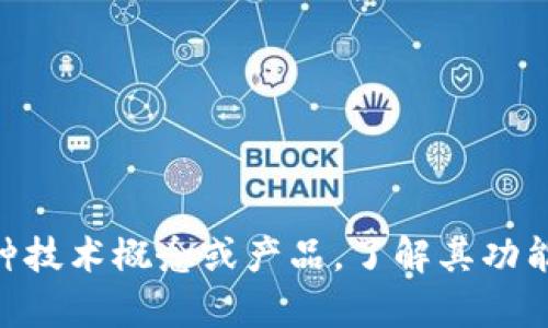 关于“tokenim”的信息比较有限，你能否提供更多的背景或具体的上下文？“tokenim”可能是一个特定的名词、品牌名，或是与某个技术相关的术语。如果是某种技术概念或产品，了解其功能、使用场景以及目标受众会有助于提供更详细的解答。如果你是在询问“一种代币化技术”或是“代币管理”的相关内容，也请告诉我，这样我可以更好地帮助你！