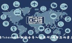 如何将Tokenim私钥安全导入交易所，确保您的资产