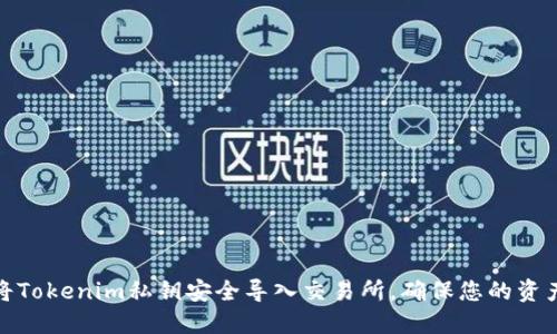 如何将Tokenim私钥安全导入交易所,确保您的资产安全