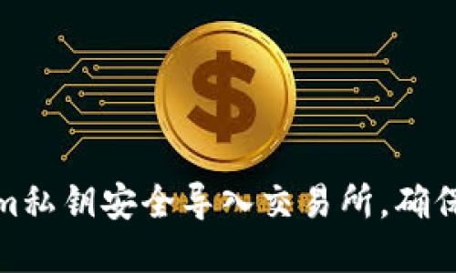 如何将Tokenim私钥安全导入交易所,确保您的资产安全