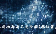 Tokenim钱包转账成功却看不见余额？揭秘背后原因