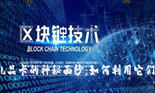 揭开虚拟币礼品卡的神秘面纱：如何利用它们为自己增值？