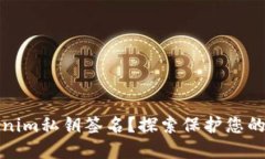 如何安全地使用tokenim私钥签名？探索保护您的数