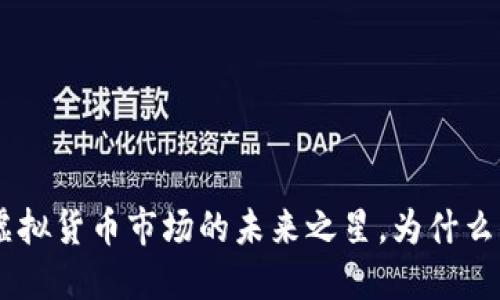 揭秘TDEX：虚拟货币市场的未来之星，为什么你不能错过？