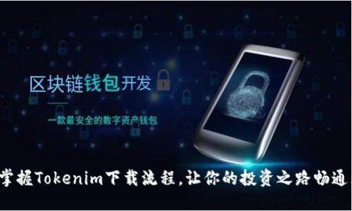 轻松掌握Tokenim下载流程，让你的投资之路畅通无阻！