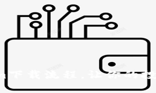轻松掌握Tokenim下载流程，让你的投资之路畅通无阻！