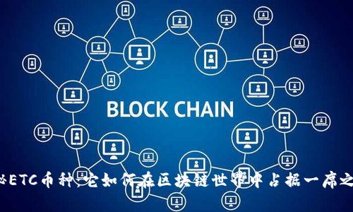 揭秘ETC币种：它如何在区块链世界中占据一席之地？
