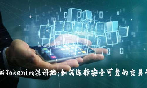 揭秘Tokenim注册地：如何选择安全可靠的交易平台