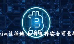 揭秘Tokenim注册地：如何选择安全可靠的交易平台