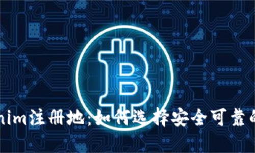 揭秘Tokenim注册地：如何选择安全可靠的交易平台