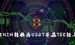 如何将TOKENIM转换为USDT并在TRC链上进行带宽？