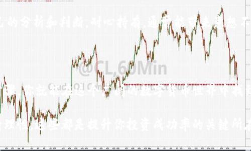   如何在Tokenim上找到理想的代币？ / 

 guanjianci Tokenim, 代币, 数字货币, 投资 /guanjianci 

了解Tokenim平台

Tokenim是一个专注于多个代币信息的数字货币平台，旨在为用户提供全面的信息和数据支持。在这个数字化飞速发展的时代，了解各种代币的市场动态成为了每位投资者的必修课。

那么，在Tokenim上我们该如何找到合适的代币呢？以下是几个实用的步骤和技巧，帮助你在广阔的数字货币海洋中找到属于你的那颗《明珠》。

第一步：设定投资目标

在开始寻找代币之前，首先需要明确你的投资目标。是为了短期利润，还是期望长期持有？明确这些目标可以大大提高你的投资决策的效率。

例如，如果你的目标是短期交易，你可以关注那些波动性较大的代币；而如果你希望长期持有，那么就应该考虑一些基本面较为扎实的项目。

第二步：使用Tokenim的搜索功能

一旦确定了目标，就可以利用Tokenim强大的搜索引擎功能。通过输入你感兴趣的关键词，你可以快速找到相关的代币信息。

此外，Tokenim还提供了筛选功能。你可以根据市值、交易量、涨跌幅等多种维度进行筛选，从而快速找到最符合你要求的代币。

第三步：深入分析代币信息

找到代币后，下一步就是深入剖析这些代币的信息。Tokenim提供了代币的详细数据，包括价格走势、市场深度、技术分析等。

了解代币的历史表现十分重要。查看其过去几个月、几年的价格走势，分析其波动和趋势，可以帮助你判断该代币的未来潜力。

第四步：关注代币的项目背景

代币的价值不仅仅体现在其价格上，更在于其背后所支撑的项目。了解项目的白皮书、团队背景及其实际应用场景，可以帮助你更好地判断该代币的潜力。

例如，有些代币背后是强大的技术团队和良好的社区支持，这往往意味着其有较强的持续发展能力。而一些代币则可能只是昙花一现，其背后并没有实质性的技术或市场支撑。

第五步：参与社区讨论

加入相关的讨论社区，如Telegram群组、Discord服务器等，能够让你及时获得行业动态和其他投资者的看法。在这些社区中，你可以看到许多关于代币的真实评价和用户反馈。

社区中的讨论往往能够触及到一些你未曾考虑到的问题，帮助你在做出决定前更全面地了解代币的情况。

第六步：保持理性和冷静

在投资过程中，情绪波动是常有的事情。然而，保持理性和冷静则是每位成功投资者必备的素质。情绪化的决策容易导致错失良机，甚至造成损失。

当你的投资方向明确时，切勿因为市场的短期波动而频繁买入或卖出。坚持自己的分析和判断，耐心持有，通常能带来意想不到的回报。

总结

总的来说，在Tokenim上找到代币并不是一件复杂的事情，只需遵循上述几个步骤，你就能在这个广阔的数字货币世界中找到适合自己的代币。

无论是设定清晰的目标、利用平台工具、深入分析信息，抑或参与社区讨论、保持理性，这些都是提升你投资成功率的关键所在。希望每位用户在Tokenim平台上能够找到心仪的代币，实现自己的投资梦想！