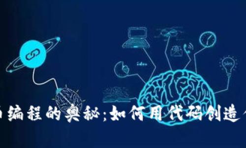 探索虚拟货币编程的奥秘：如何用代码创造你的数字财富