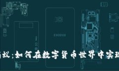 虚拟币小蚂蚁：如何在数字货币世界中实现财务