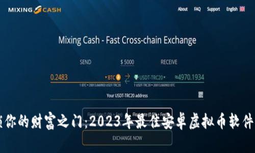 解锁你的财富之门：2023年最佳安卓虚拟币软件推荐